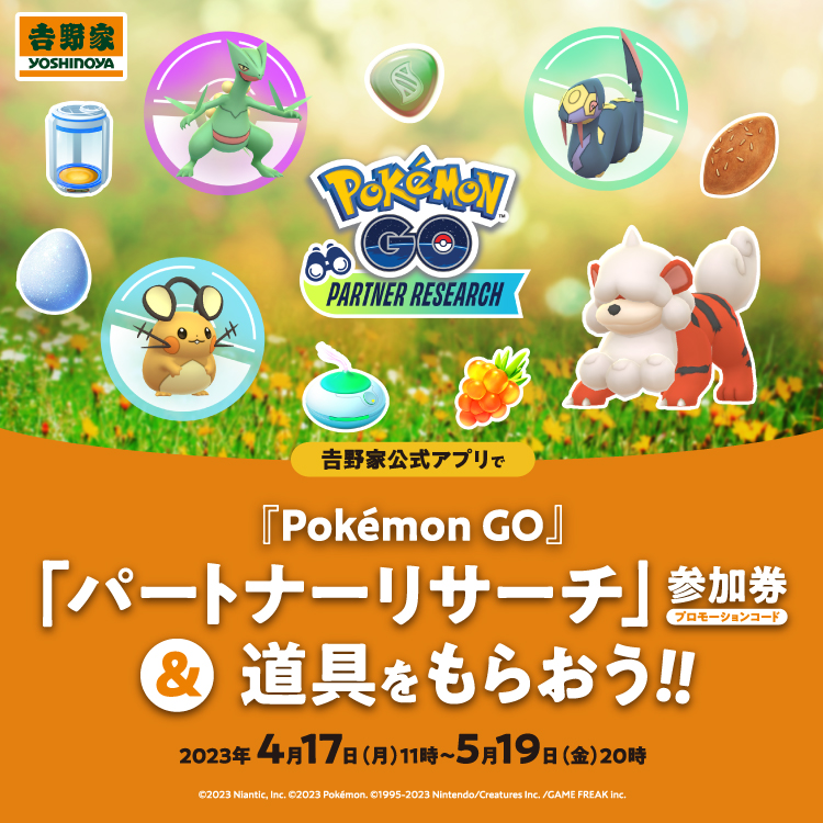 吉野家 POKEMON GO |  『Pokémon GO』パートナーリサーチ