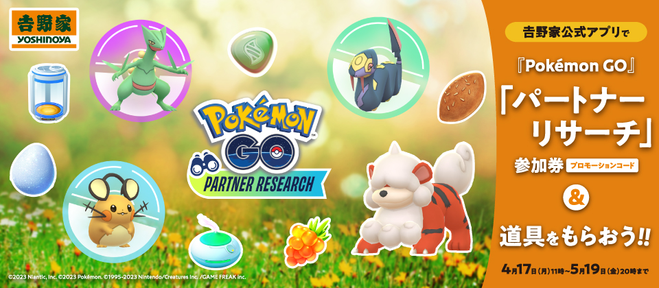 吉野家 POKEMON GO | 『Pokémon GO』パートナーリサーチ