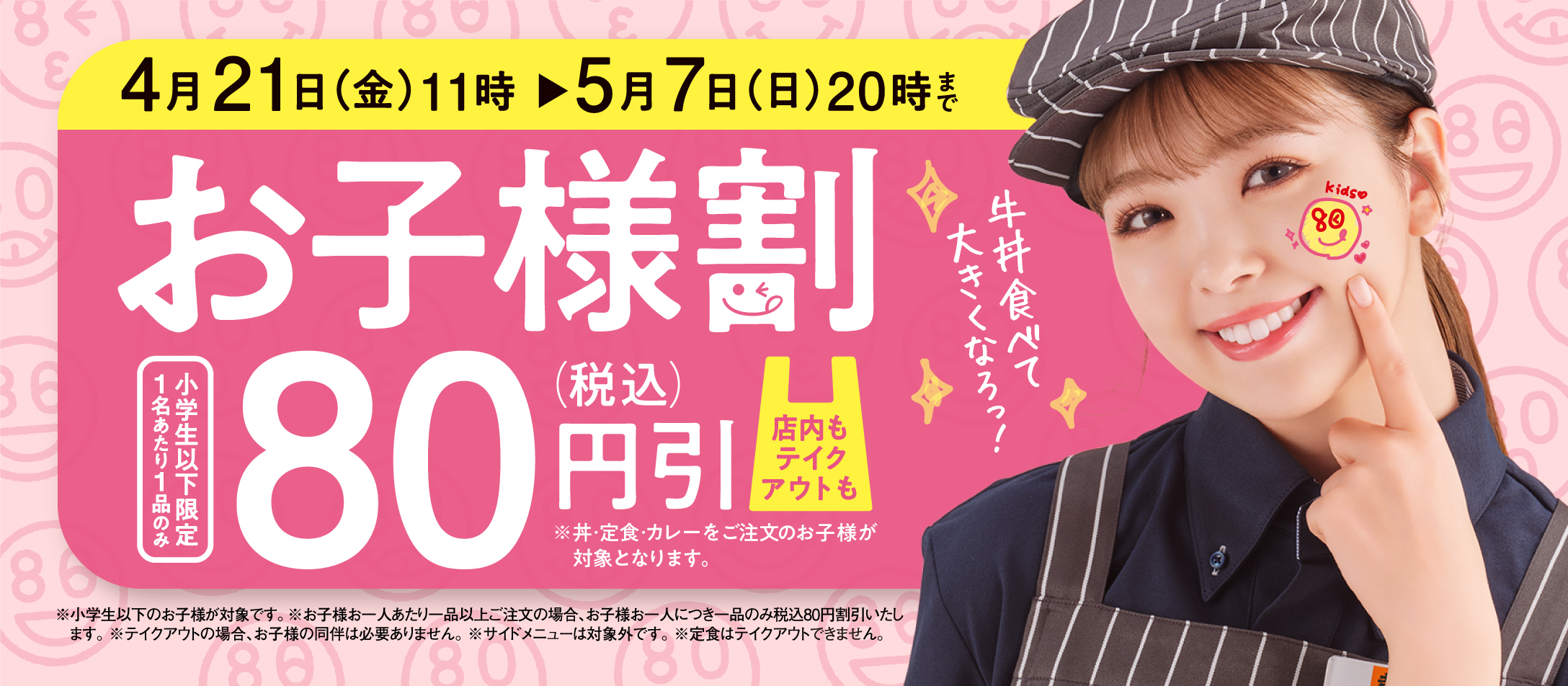 【4月22日~5月12日】小学生以下限定、『お子様割』