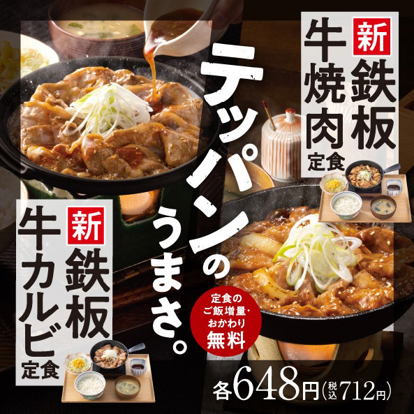 『鉄板牛カルビ定食』『鉄板牛焼肉定食』