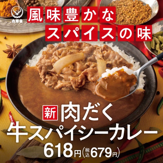 風味豊かなスパイスの味 『肉だく牛スパイシーカレー』