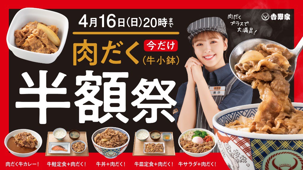 肉だく半額 4月16日(日)20時まで