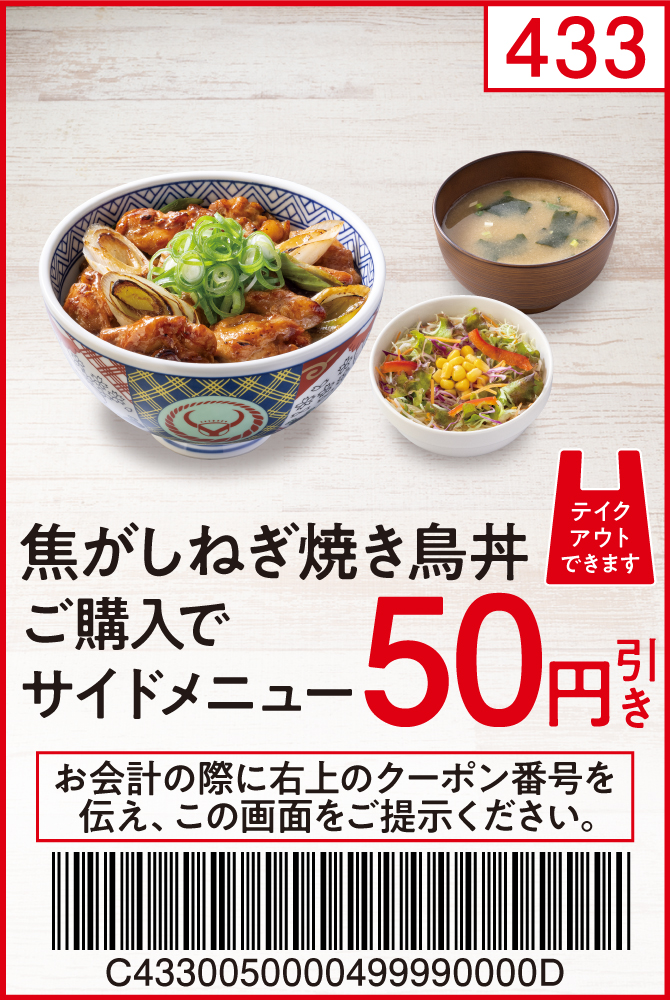 焦がしねぎ焼き鳥丼ご購入でサイドメニュー50円引き
