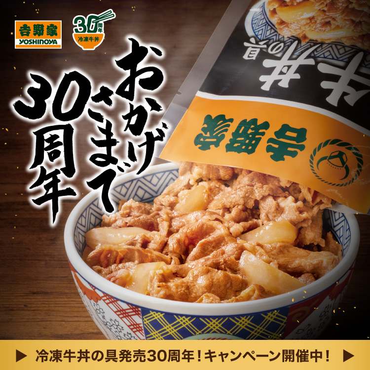 吉野家冷凍牛丼の具、発売からおかげさまで30周年
