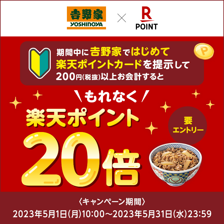 楽天ポイント20倍キャンペーン実施中！