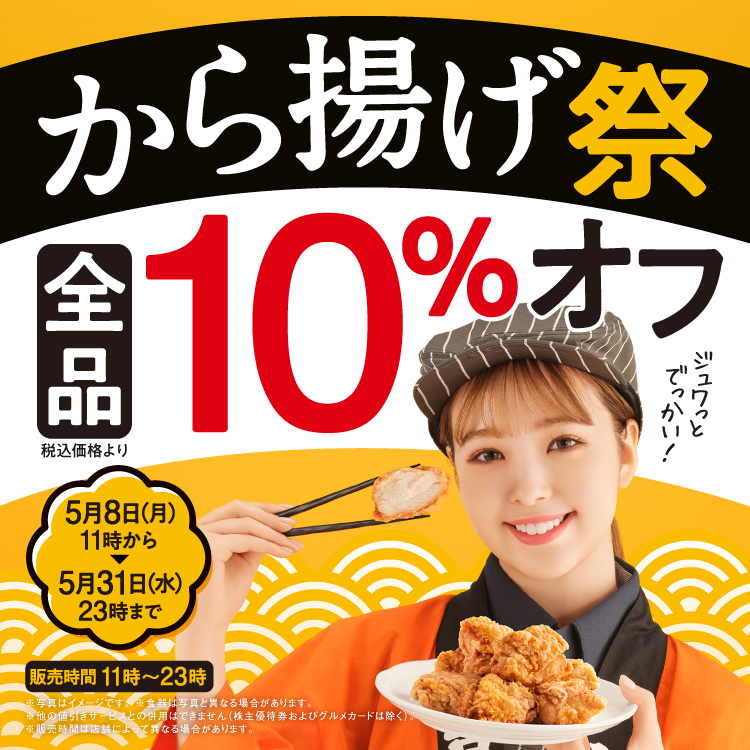 から揚げ全品10％オフ『から揚げ祭』開催！