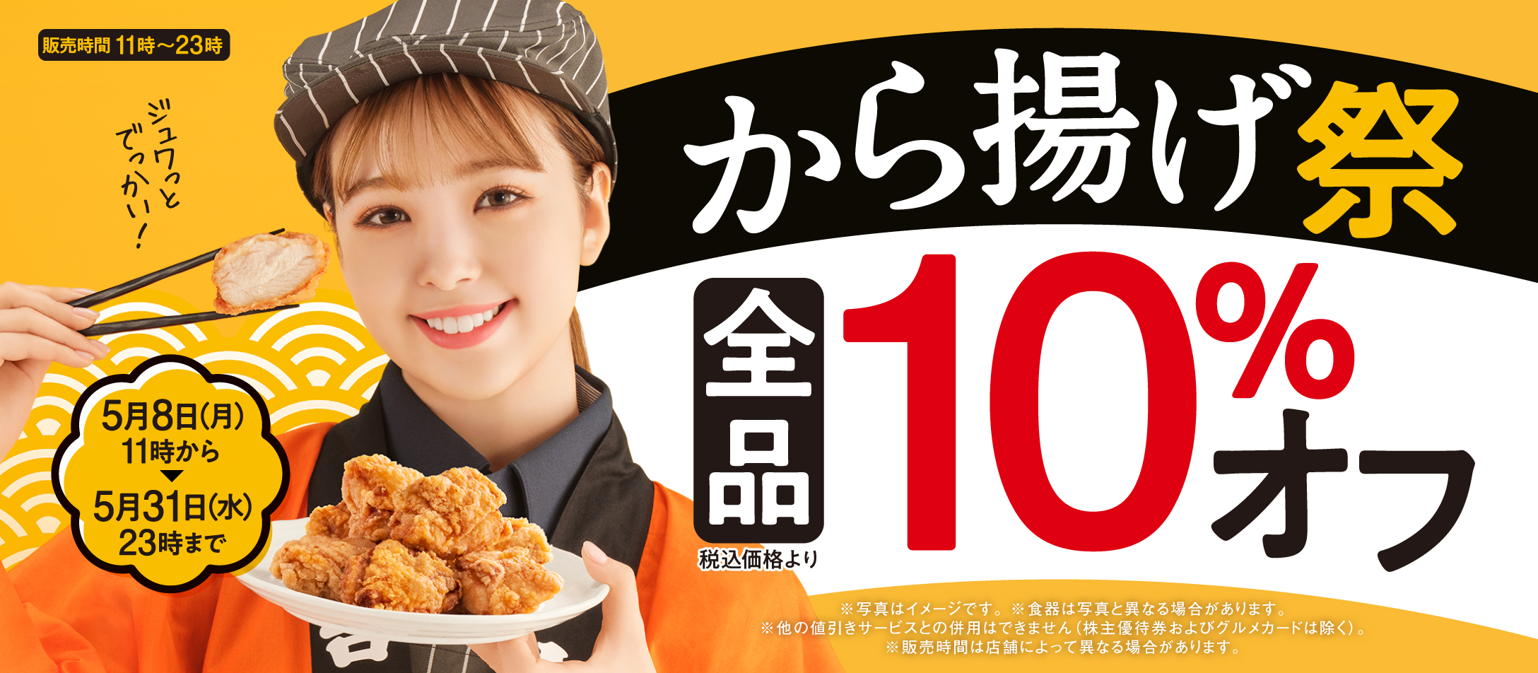 『から揚げ祭』から揚げ全品10%オフ