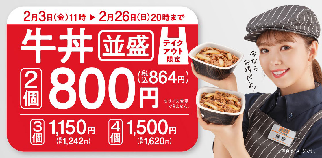 テイクアウトの牛丼並盛を2個購入すると通常816円（税込880円）が800円（税込864円）になるお得なキャンペーンを実施