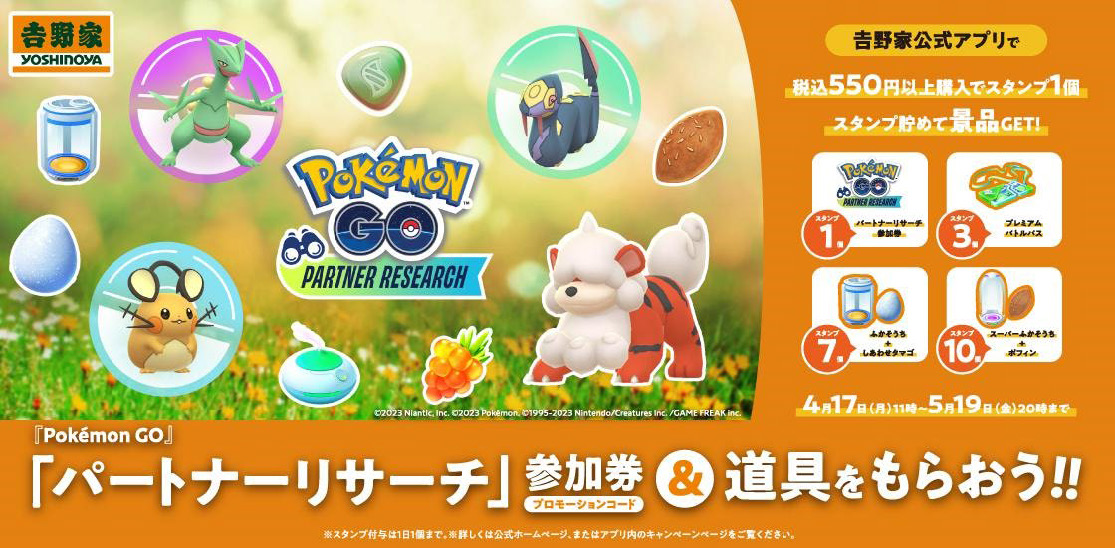 「『Pokémon GO』パートナーリサーチ」参加券＆道具をもらおう!!キャンペーン開催