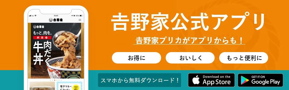 「吉野家公式アプリ」