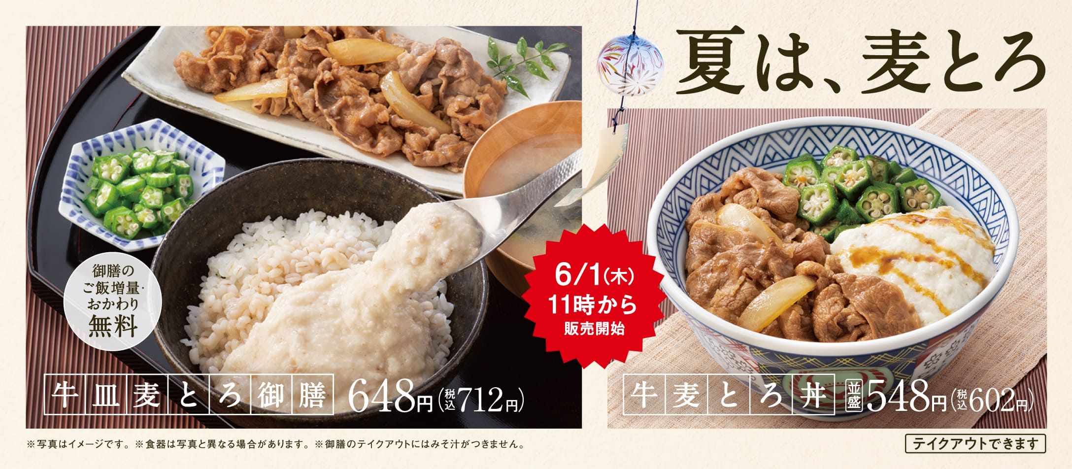 夏季限定「麦とろ」シリーズ