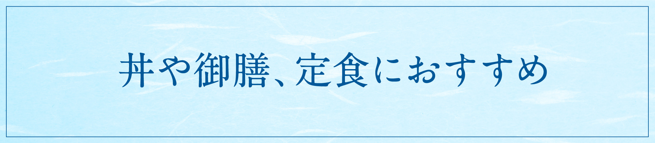 丼や御膳、定食におすすめ