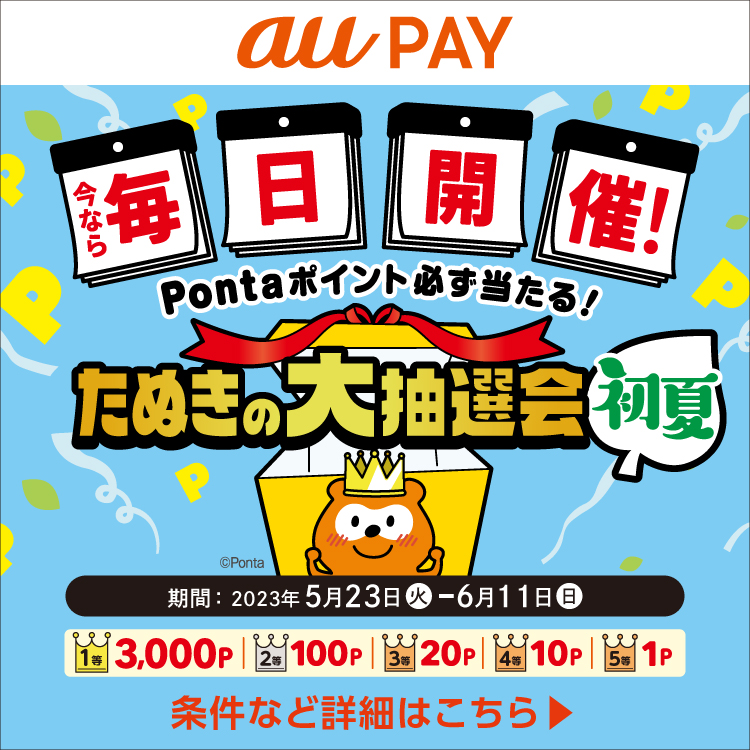 毎日開催auPAYたぬきの大抽選会初夏
