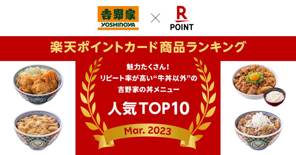 楽天ポイントカード商品ランキング/リピート率が高い“牛丼以外”の吉野家丼メニューでTOP10