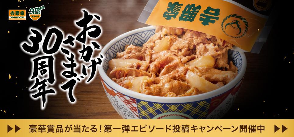 「冷凍牛丼の具」30周年特設サイト