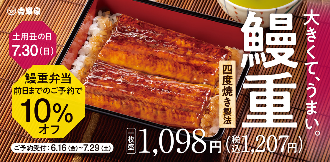 【6月16日~7月29日】土用の丑の日(7月30日)前日までのご予約で鰻重弁当10%オフ!