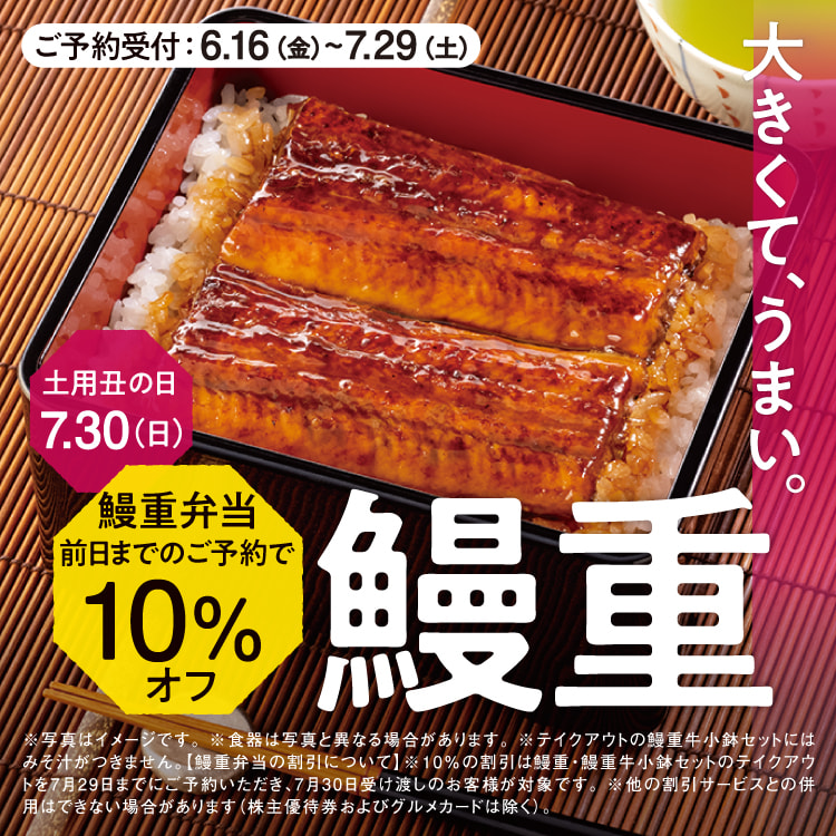 土用の丑の日（7月30日）前日までに予約で鰻重弁当10％オフ！