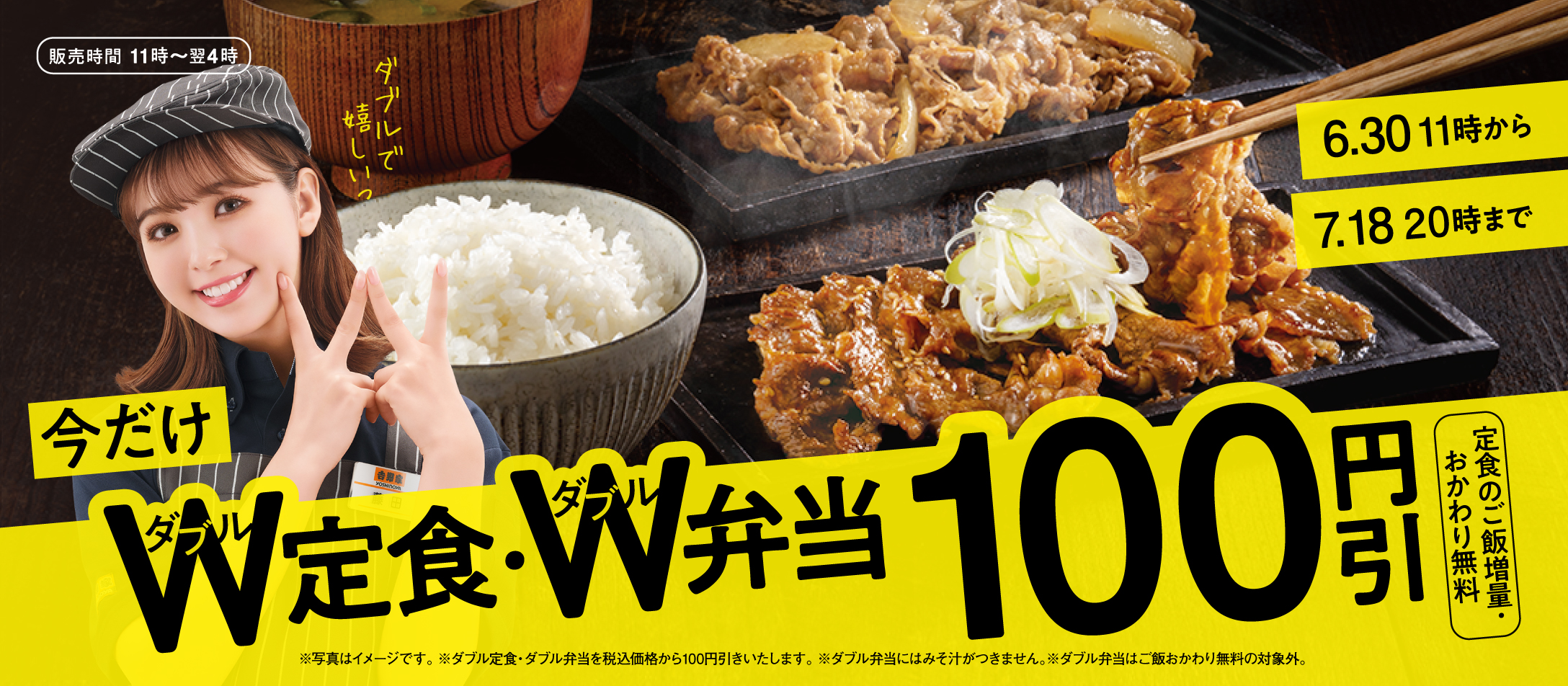 【6月30日~7月18日】W定食・W弁当100円引きキャンペーン