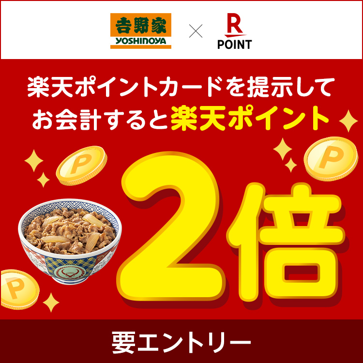 楽天ポイント2倍キャンペーン実施中！