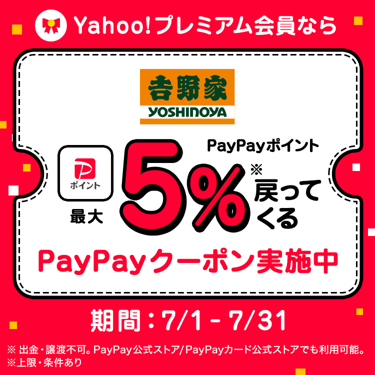 PayPayクーポン実施中！最大で5%戻ってくる
