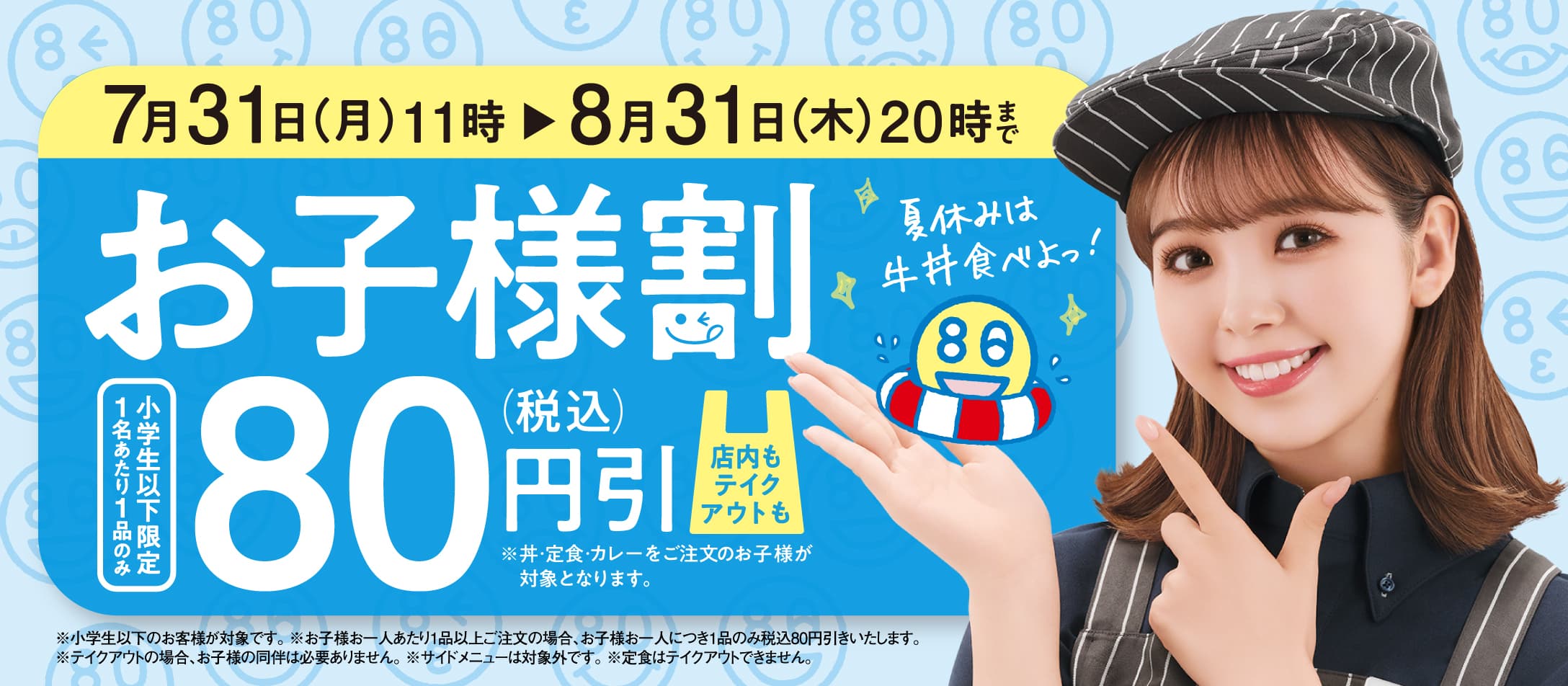 【7月31日～8月31日】小学生以下限定、『お子様割』全品税込80円引きキャンペーン
