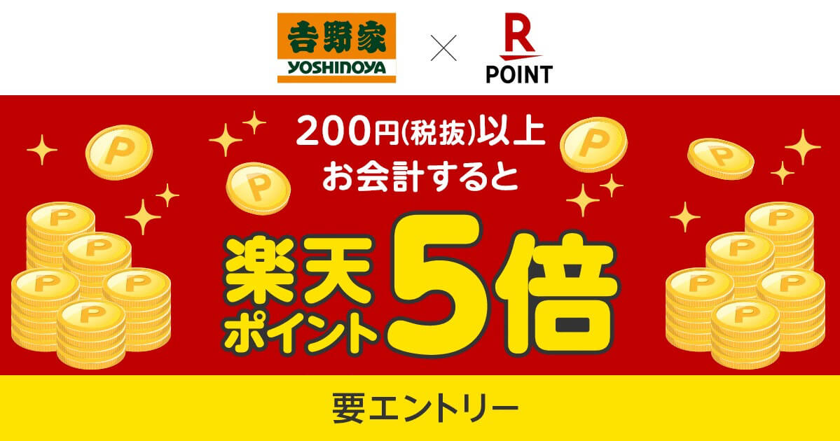 「楽天ポイントカード提示で期間中は何度でもポイント5倍！」