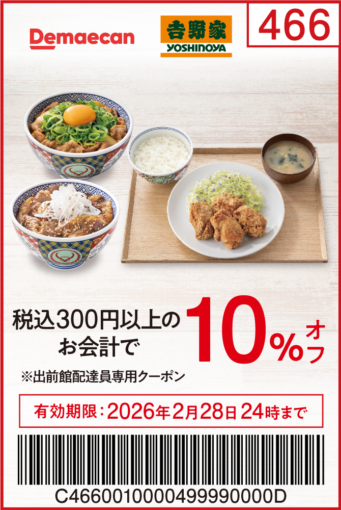 出前館配達員専用クーポン