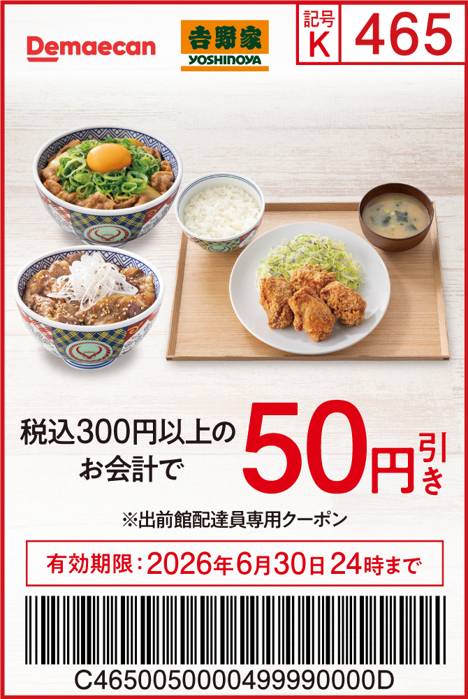 出前館配達員専用クーポン