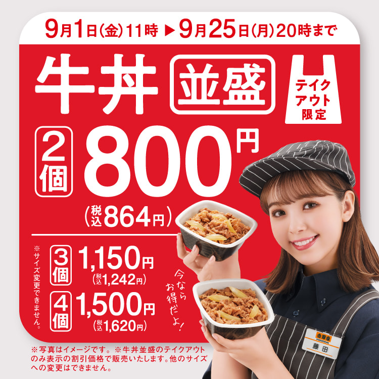 テイクアウト牛丼が今だけお得！！