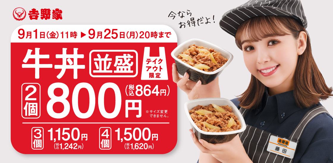 【 9月1日～9月25日】テイクアウト牛丼が今だけお得！！