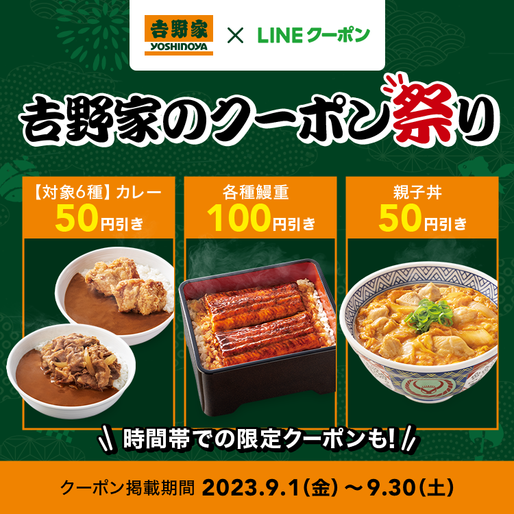 吉野家のクーポン祭り！時間帯での限定クーポンも！