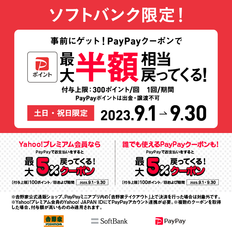 ソフトバンク限定！PayPayクーポンで最大半額相当戻ってくる！