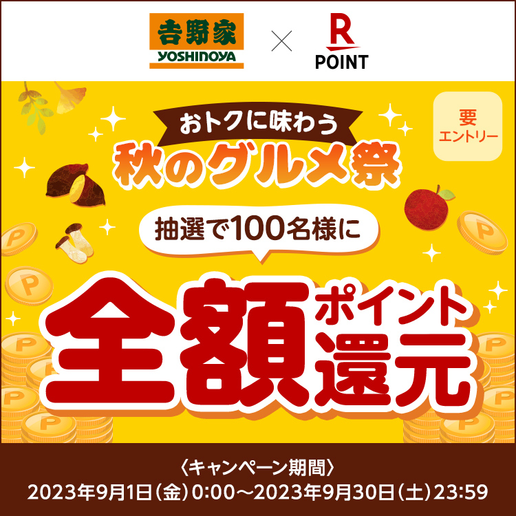 楽天ポイント還元キャンペーン～おトクに味わう秋のグルメ祭