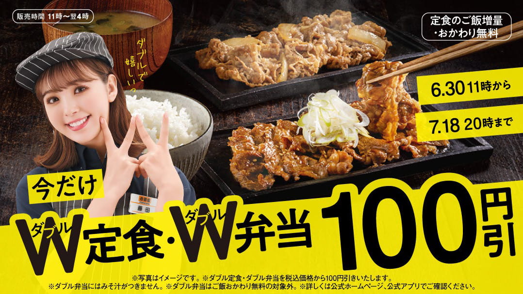 「Ｗ（ダブル）定食」と「Ｗ（ダブル）弁当」を税込価格から100円引きで提供するキャンペーン