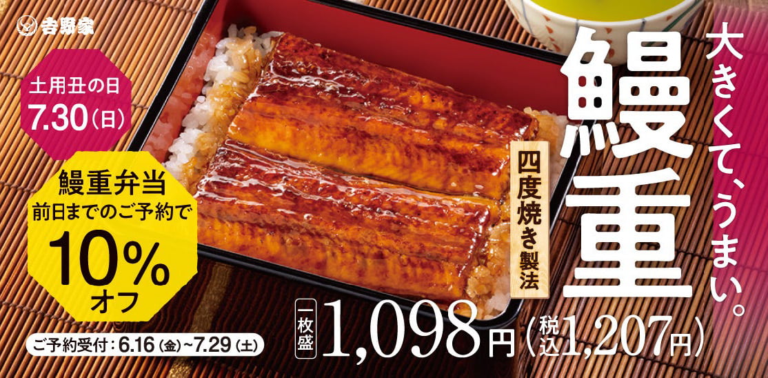 土用の丑の日（7/30）テイクアウト予約限定特典 特製だれで四度焼きした大判の「鰻重」「鰻皿」を10％割引価格で提供