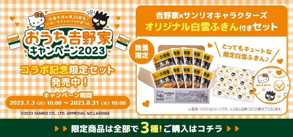 ハローキティとバッドばつ丸オリジナル白雪ふきん、吉野家公式通販ショップ詰め合わせ特別セット