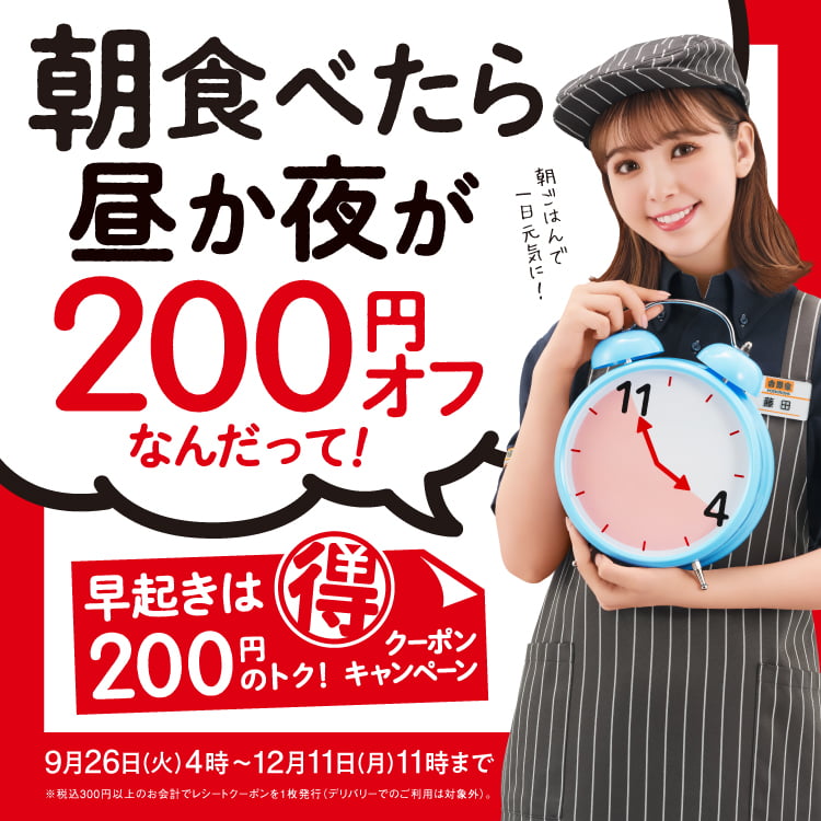 朝活クーポンキャンペーン