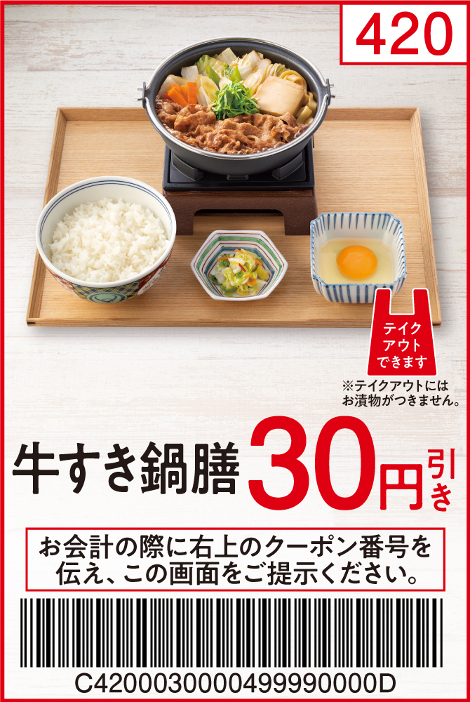 牛すき鍋膳30円引き