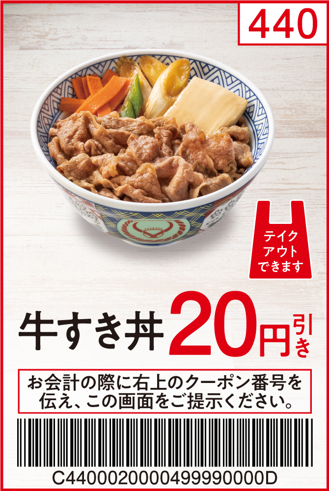 牛すき丼20円引き