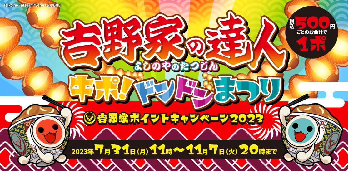 「『吉野家の達人』 牛ポ！ドンドンまつり」