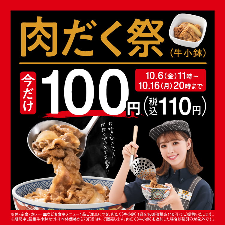 『肉だく100円祭』開催！ 肉だく（牛小鉢）が今だけ100円（税込110円）！！