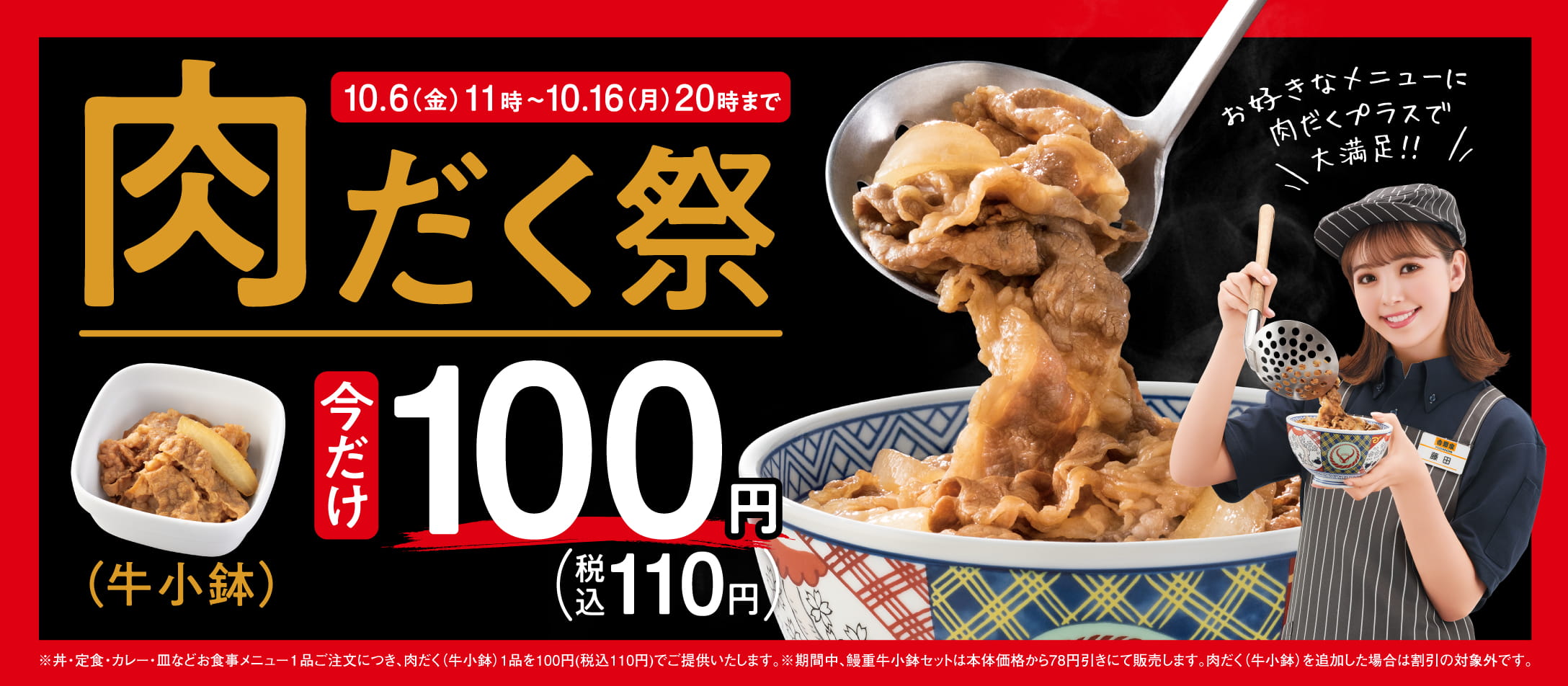 【10月6日~10月16日】『肉だく100円祭』開催!肉だく(牛小鉢)が今だけ100円(税込110円)!!