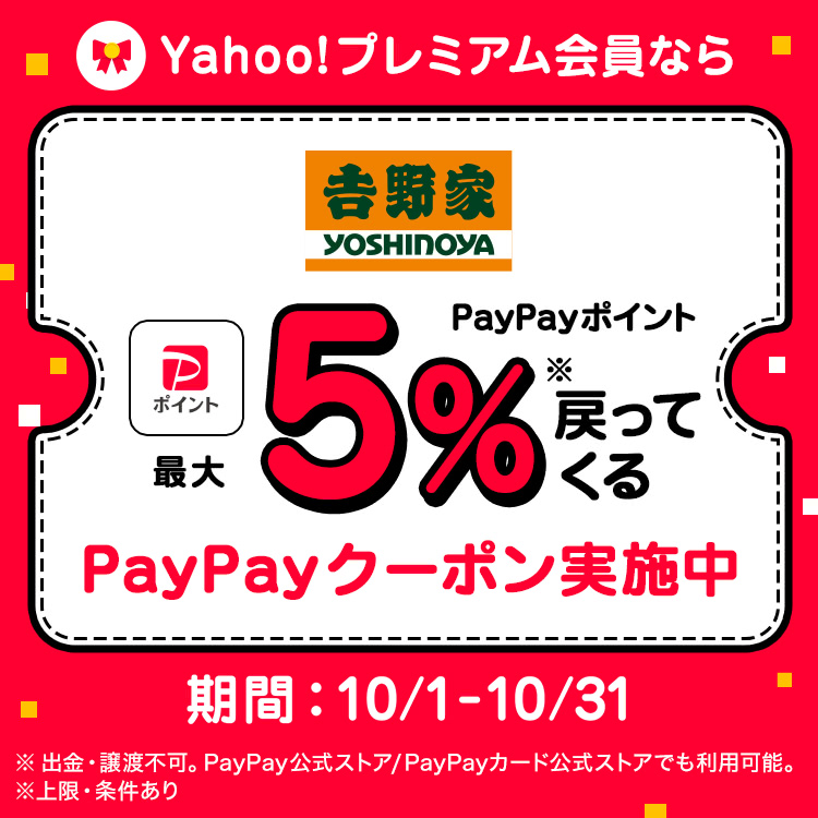PayPayポイント最大5%戻ってくる！PayPayクーポン実施中