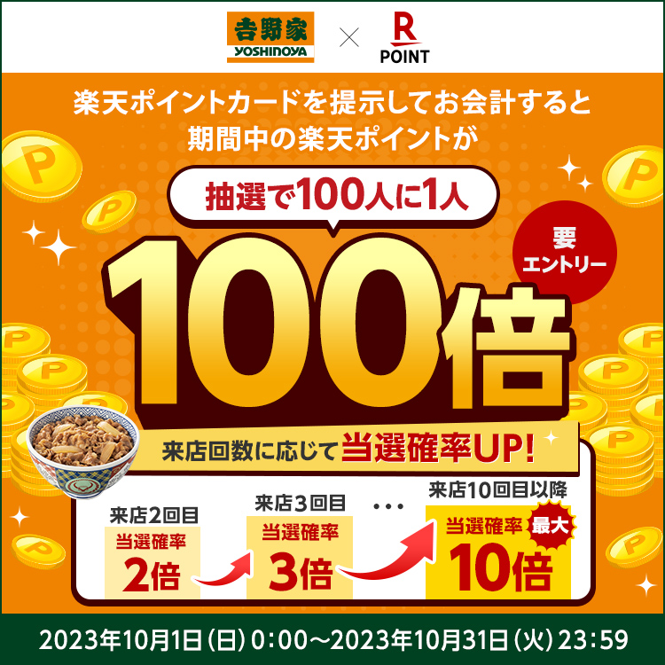 楽天ポイントを提示してお会計すると、抽選でポイント100倍が当たる！
