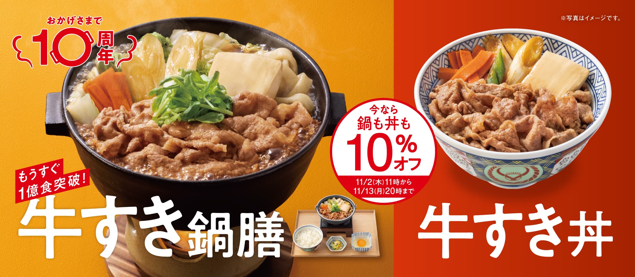 【11月2日~11月13日】牛すき鍋膳も牛すき丼も10%オフ!