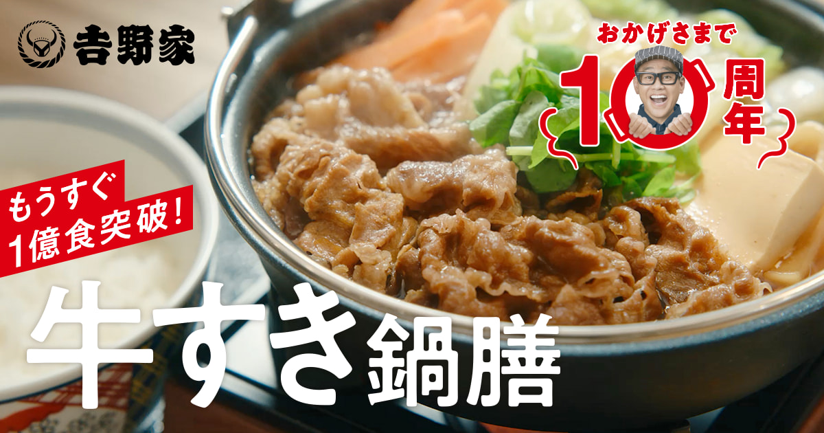【11月2日～11月13日】牛すき鍋膳も牛すき丼も10％オフ！