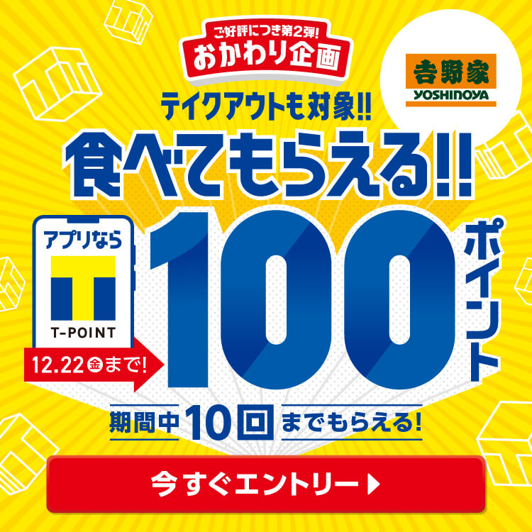 モバイルTカードのご提示で100ポイントもらえる！