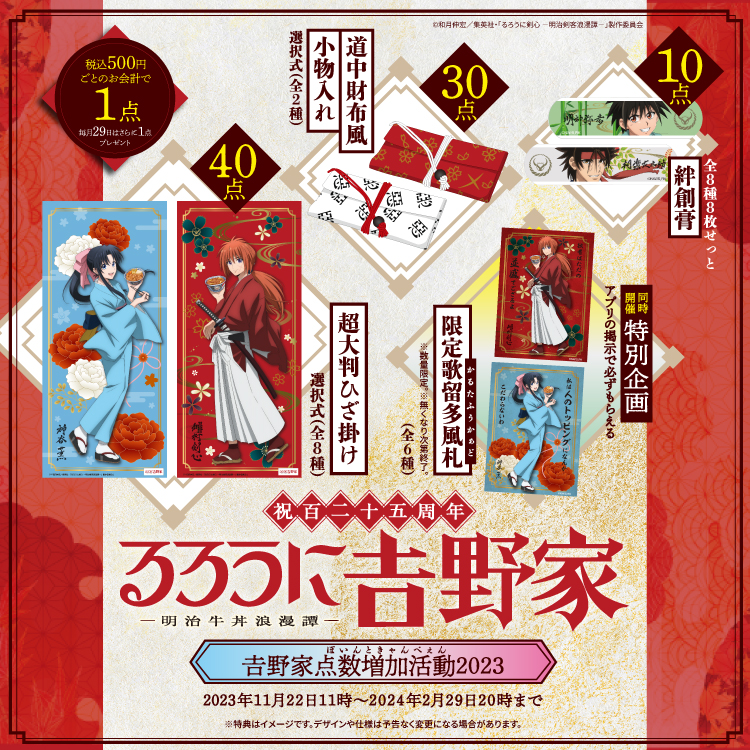 ＜祝百二十五周年＞るろうに吉野家ー明治牛丼浪漫譚ー