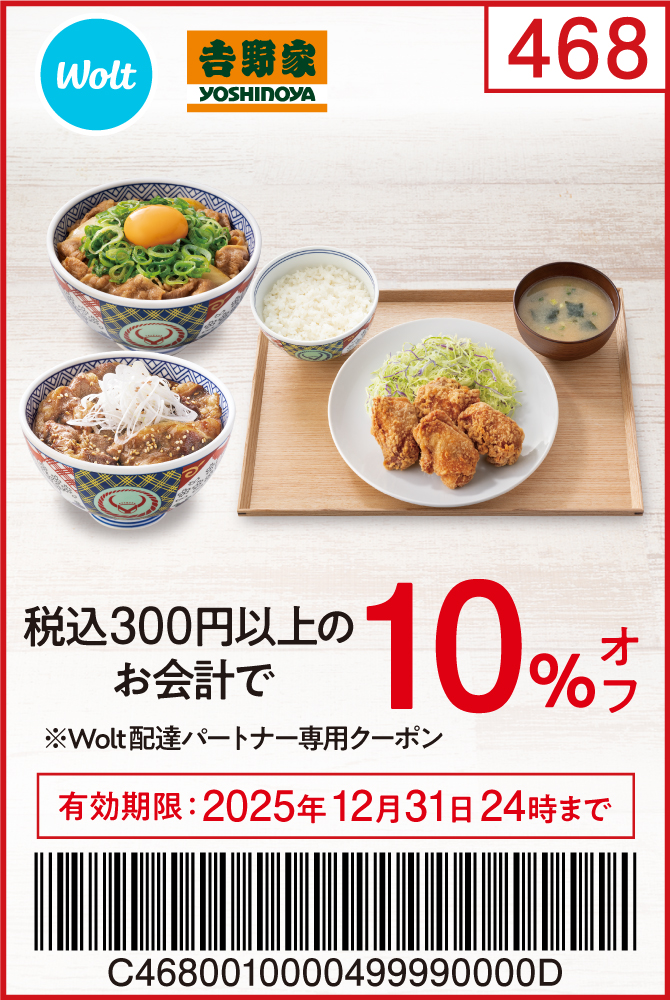 Wolt配達パートナー専用クーポン