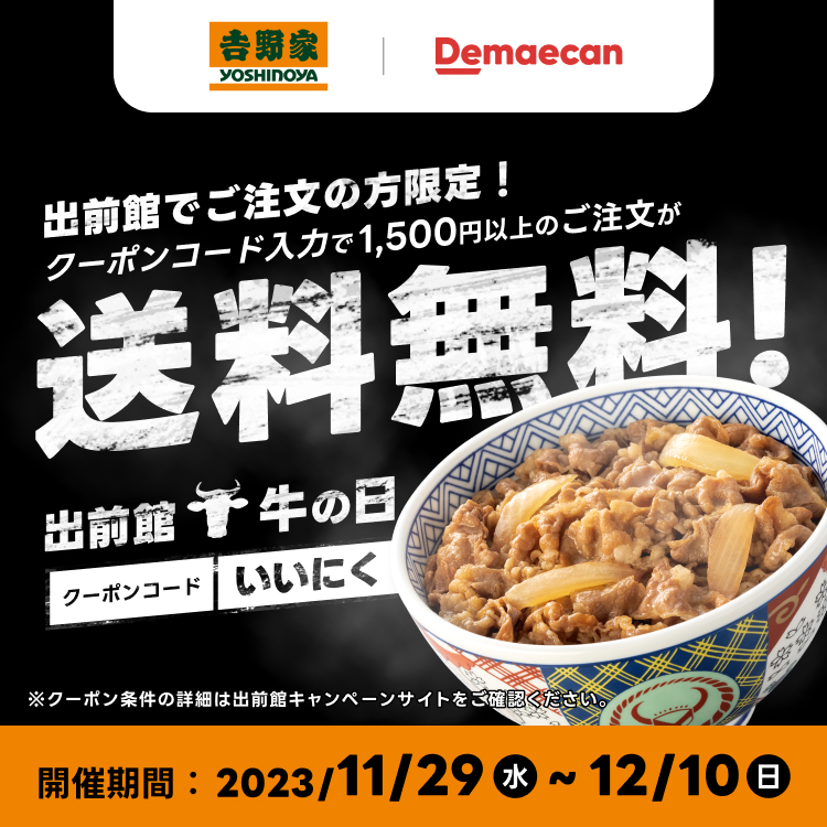 出前館でご注文の方限定！クーポンコード入力で送料無料！